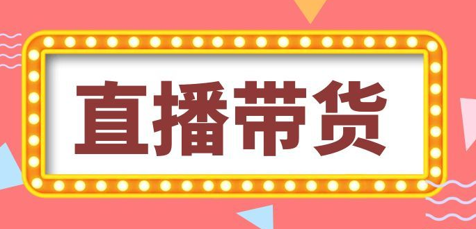 企业如何做好:直播带货不输网红主播带货? 