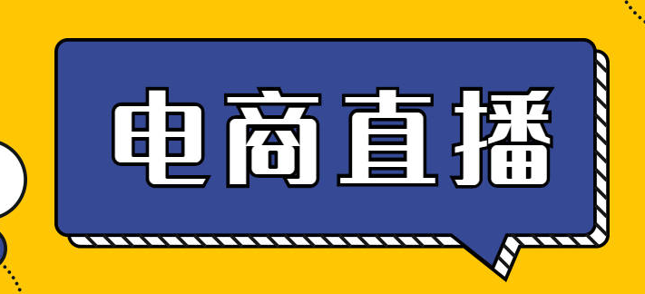 直播电商运营攻略？如何做好直播运营工作